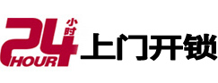 华蓥开锁公司